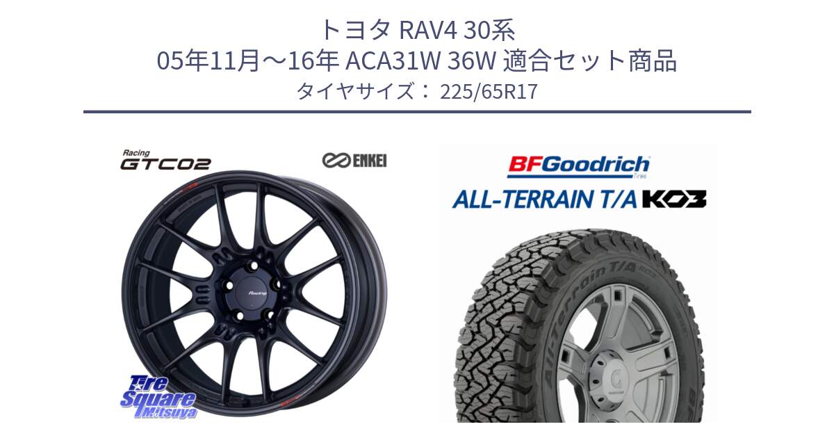 トヨタ RAV4 30系 05年11月～16年 ACA31W 36W 用セット商品です。エンケイ RACING GTC02 BK ホイール  17インチ と オールテレーン TA KO3 T/A ブラックウォール サマータイヤ 225/65R17 の組合せ商品です。