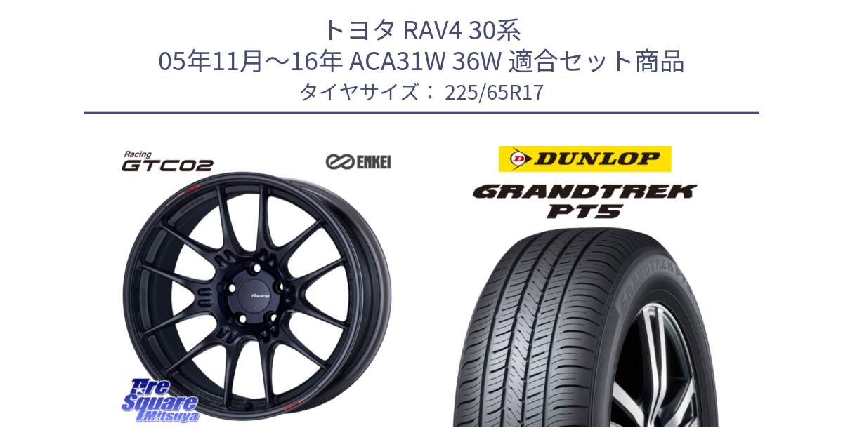 トヨタ RAV4 30系 05年11月～16年 ACA31W 36W 用セット商品です。エンケイ RACING GTC02 BK ホイール  17インチ と ダンロップ GRANDTREK PT5 グラントレック サマータイヤ 225/65R17 の組合せ商品です。