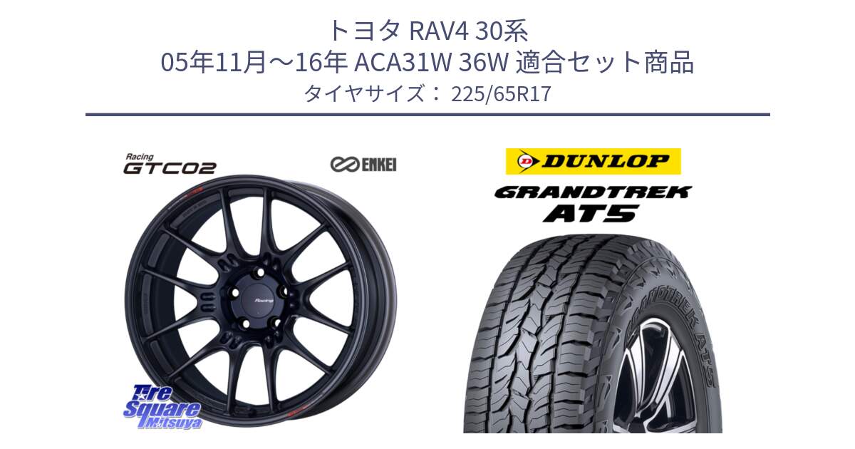 トヨタ RAV4 30系 05年11月～16年 ACA31W 36W 用セット商品です。エンケイ RACING GTC02 BK ホイール  17インチ と ダンロップ グラントレック AT5 サマータイヤ 225/65R17 の組合せ商品です。