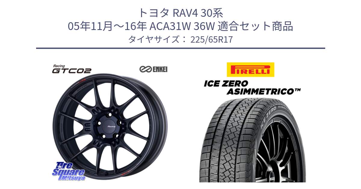 トヨタ RAV4 30系 05年11月～16年 ACA31W 36W 用セット商品です。エンケイ RACING GTC02 BK ホイール  17インチ と ICE ZERO ASIMMETRICO スタッドレス 225/65R17 の組合せ商品です。