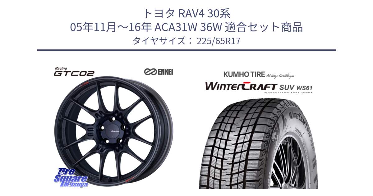 トヨタ RAV4 30系 05年11月～16年 ACA31W 36W 用セット商品です。エンケイ RACING GTC02 BK ホイール  17インチ と WINTERCRAFT SUV WS61 ウィンタークラフト クムホ倉庫 スタッドレスタイヤ 225/65R17 の組合せ商品です。