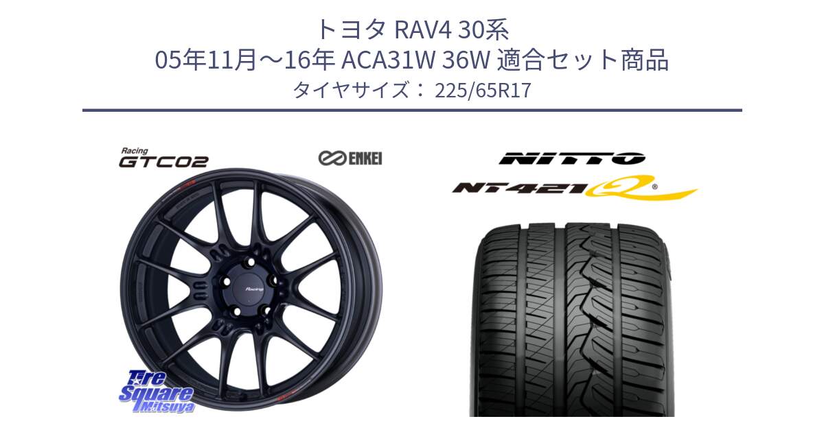 トヨタ RAV4 30系 05年11月～16年 ACA31W 36W 用セット商品です。エンケイ RACING GTC02 BK ホイール  17インチ と ニットー NT421Q サマータイヤ 225/65R17 の組合せ商品です。