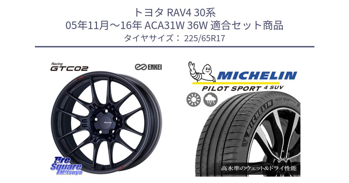 トヨタ RAV4 30系 05年11月～16年 ACA31W 36W 用セット商品です。エンケイ RACING GTC02 BK ホイール  17インチ と PILOT SPORT4 パイロットスポーツ4 SUV 106V XL 正規 225/65R17 の組合せ商品です。