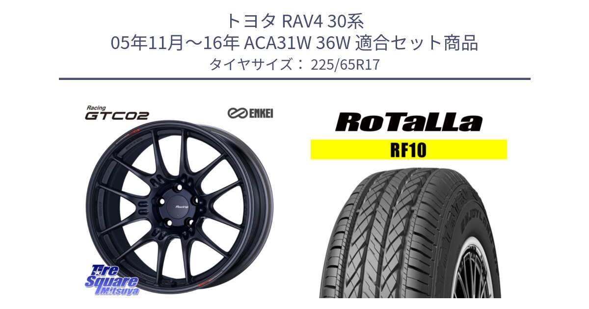 トヨタ RAV4 30系 05年11月～16年 ACA31W 36W 用セット商品です。エンケイ RACING GTC02 BK ホイール  17インチ と RF10 【欠品時は同等商品のご提案します】サマータイヤ 225/65R17 の組合せ商品です。