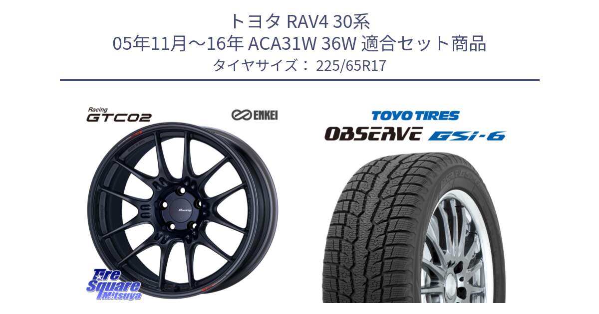 トヨタ RAV4 30系 05年11月～16年 ACA31W 36W 用セット商品です。エンケイ RACING GTC02 BK ホイール  17インチ と OBSERVE GSi-6 Gsi6 スタッドレス 225/65R17 の組合せ商品です。