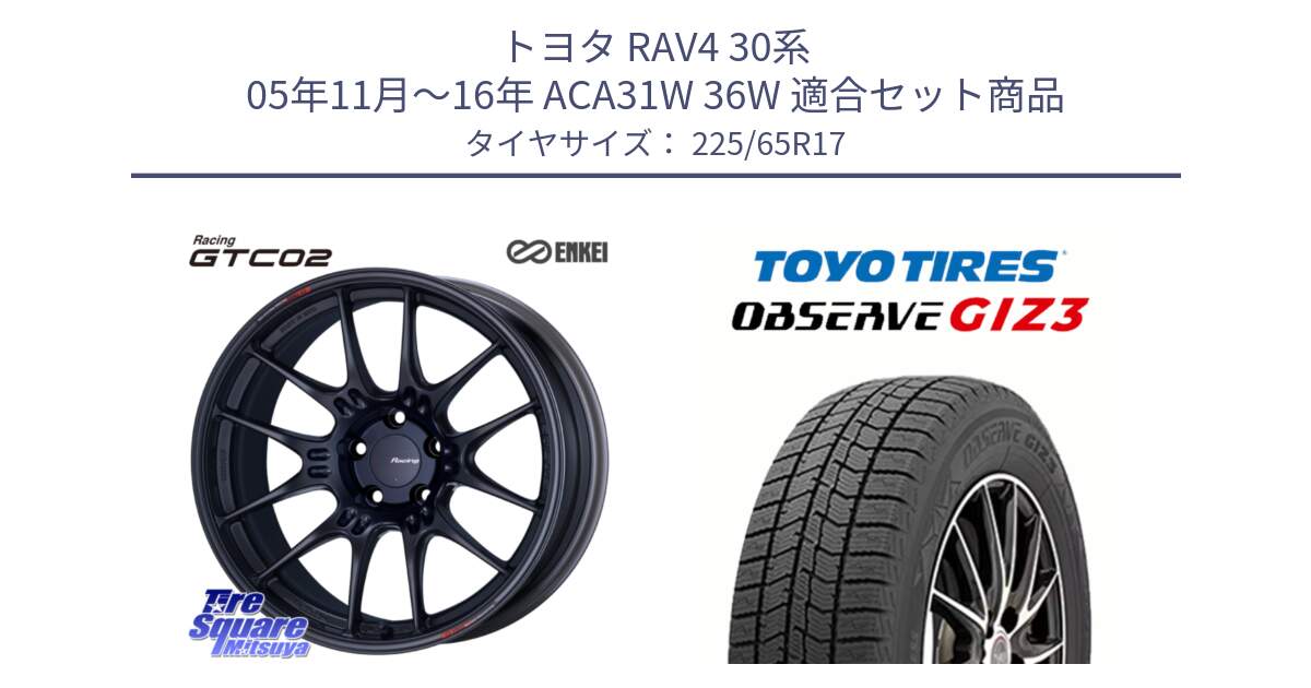 トヨタ RAV4 30系 05年11月～16年 ACA31W 36W 用セット商品です。エンケイ RACING GTC02 BK ホイール  17インチ と OBSERVE GIZ3 オブザーブ ギズ3 2024年製 スタッドレス 225/65R17 の組合せ商品です。