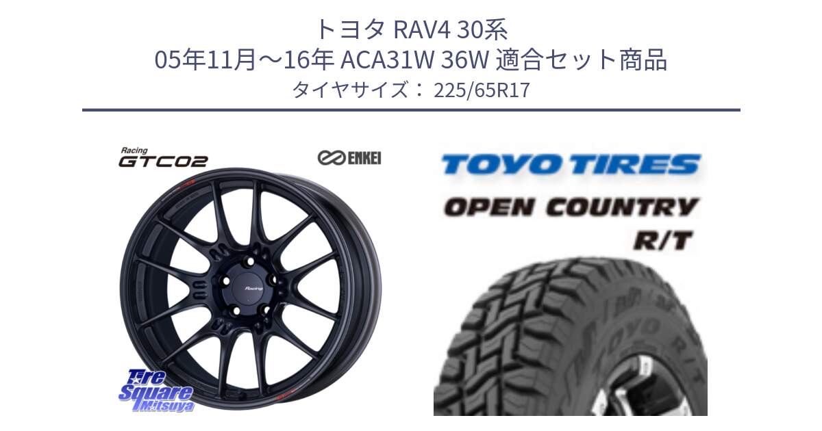 トヨタ RAV4 30系 05年11月～16年 ACA31W 36W 用セット商品です。エンケイ RACING GTC02 BK ホイール  17インチ と オープンカントリー RT トーヨー R/T サマータイヤ 225/65R17 の組合せ商品です。