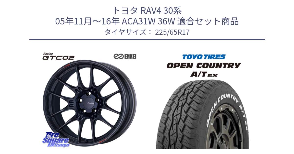 トヨタ RAV4 30系 05年11月～16年 ACA31W 36W 用セット商品です。エンケイ RACING GTC02 BK ホイール  17インチ と AT EX OPEN COUNTRY A/T EX ホワイトレター オープンカントリー 225/65R17 の組合せ商品です。