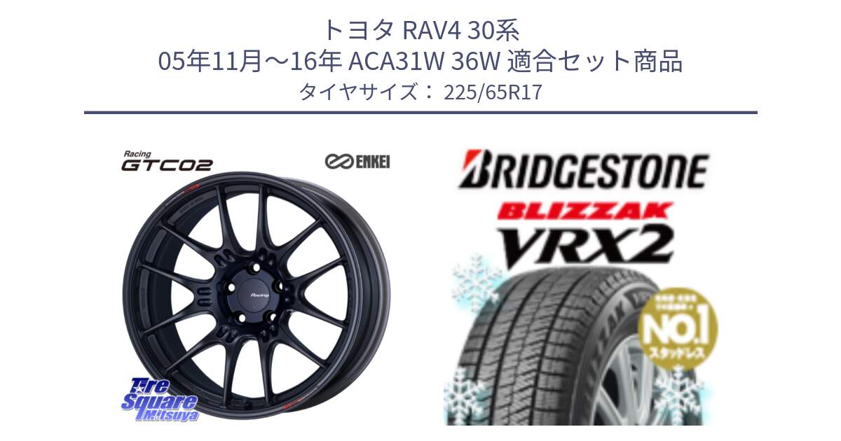 トヨタ RAV4 30系 05年11月～16年 ACA31W 36W 用セット商品です。エンケイ RACING GTC02 BK ホイール  17インチ と ブリザック VRX2 スタッドレス ● 225/65R17 の組合せ商品です。