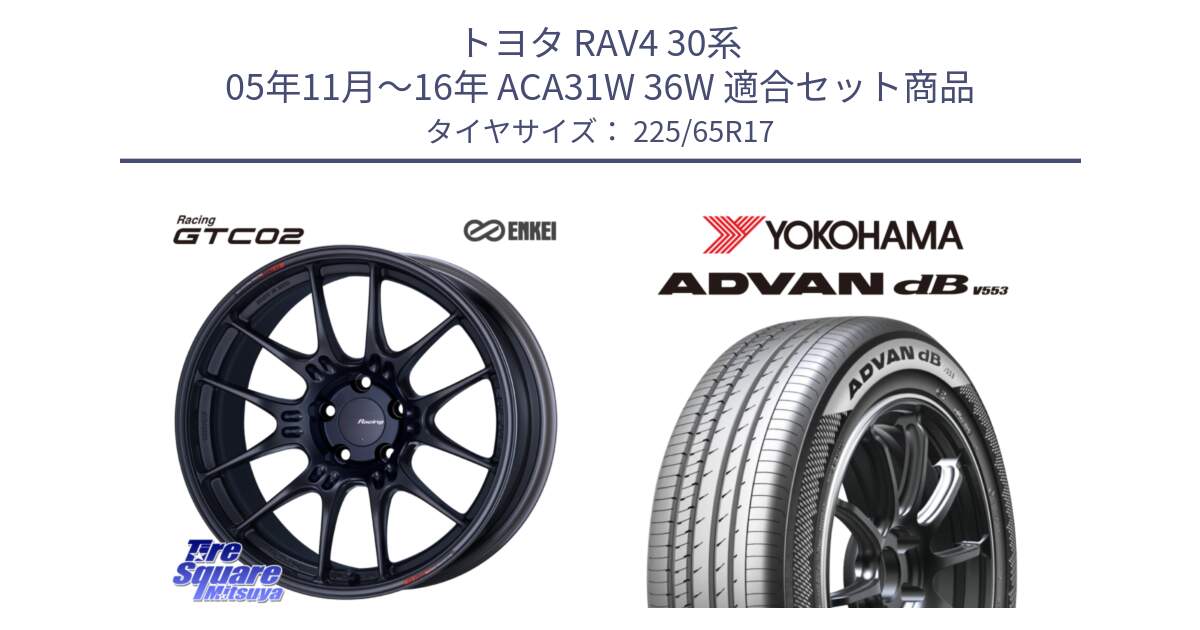 トヨタ RAV4 30系 05年11月～16年 ACA31W 36W 用セット商品です。エンケイ RACING GTC02 BK ホイール  17インチ と R9098 ヨコハマ ADVAN dB V553 225/65R17 の組合せ商品です。