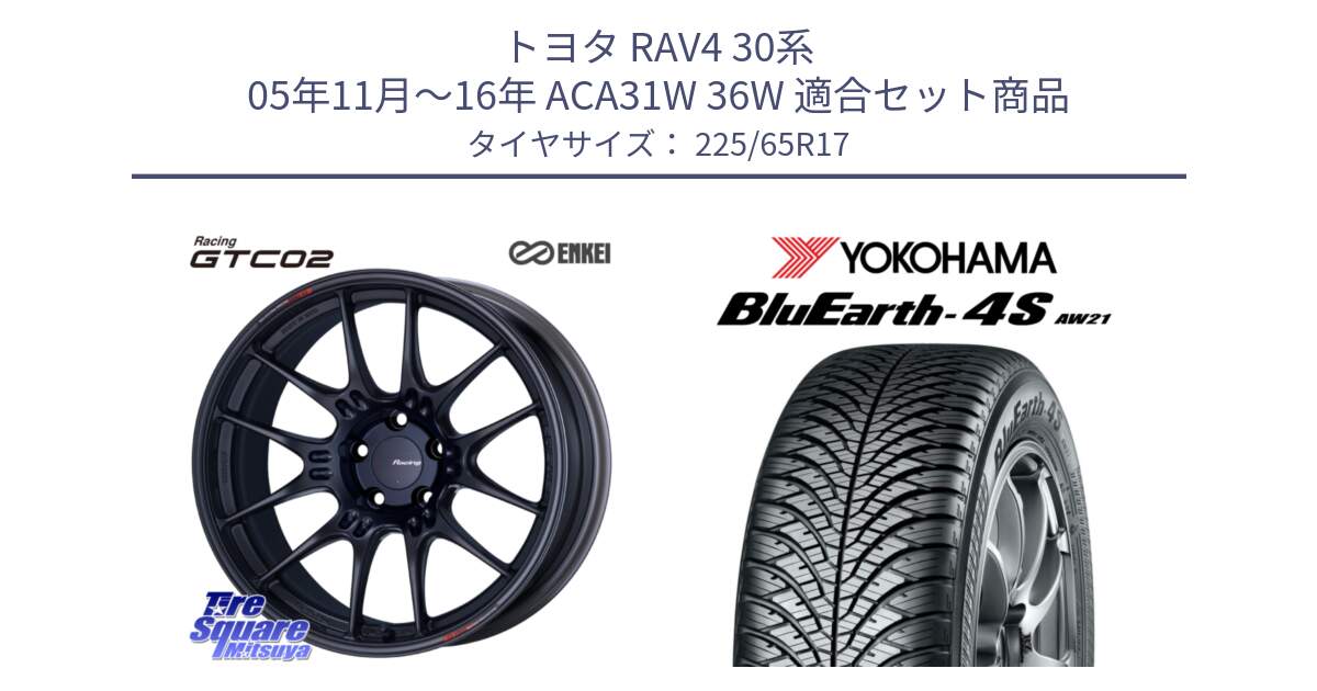 トヨタ RAV4 30系 05年11月～16年 ACA31W 36W 用セット商品です。エンケイ RACING GTC02 BK ホイール  17インチ と R4436 ヨコハマ BluEarth-4S AW21 オールシーズンタイヤ 225/65R17 の組合せ商品です。