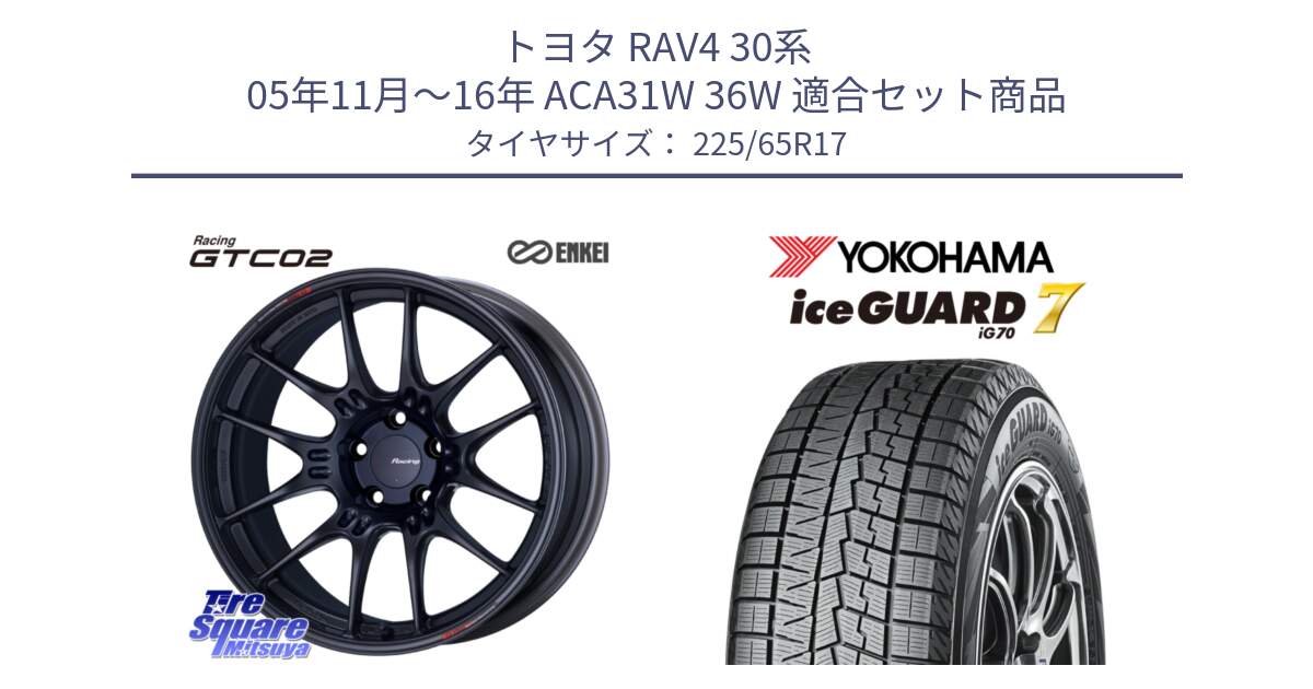 トヨタ RAV4 30系 05年11月～16年 ACA31W 36W 用セット商品です。エンケイ RACING GTC02 BK ホイール  17インチ と R7096 ice GUARD7 IG70  アイスガード スタッドレス 225/65R17 の組合せ商品です。