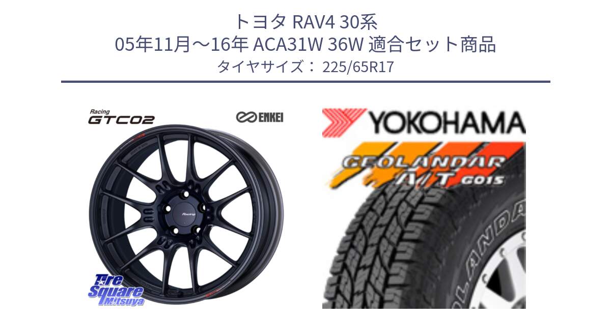 トヨタ RAV4 30系 05年11月～16年 ACA31W 36W 用セット商品です。エンケイ RACING GTC02 BK ホイール  17インチ と R5725 ヨコハマ GEOLANDAR G015 AT A/T アウトラインホワイトレター 225/65R17 の組合せ商品です。