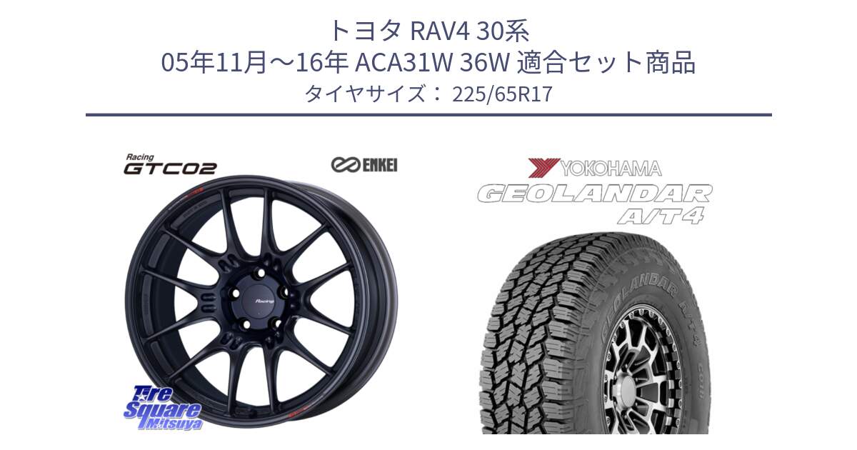 トヨタ RAV4 30系 05年11月～16年 ACA31W 36W 用セット商品です。エンケイ RACING GTC02 BK ホイール  17インチ と e5603 ヨコハマ GEOLANDAR G018 A/T4 LT規格 225/65R17 の組合せ商品です。