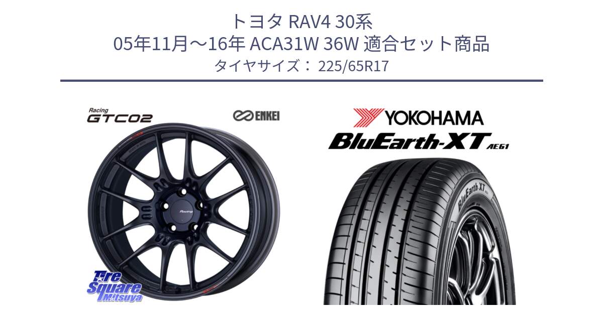 トヨタ RAV4 30系 05年11月～16年 ACA31W 36W 用セット商品です。エンケイ RACING GTC02 BK ホイール  17インチ と R8536 ヨコハマ BluEarth-XT AE61  225/65R17 の組合せ商品です。