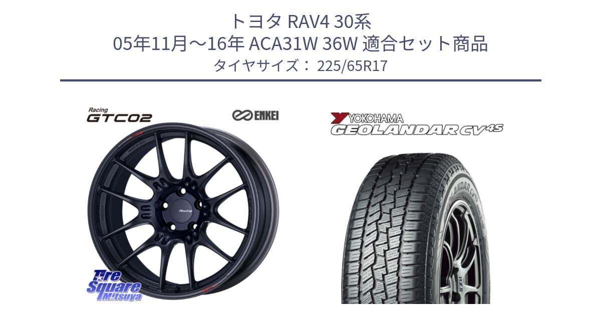 トヨタ RAV4 30系 05年11月～16年 ACA31W 36W 用セット商品です。エンケイ RACING GTC02 BK ホイール  17インチ と R8720 ヨコハマ GEOLANDAR CV 4S オールシーズンタイヤ 225/65R17 の組合せ商品です。