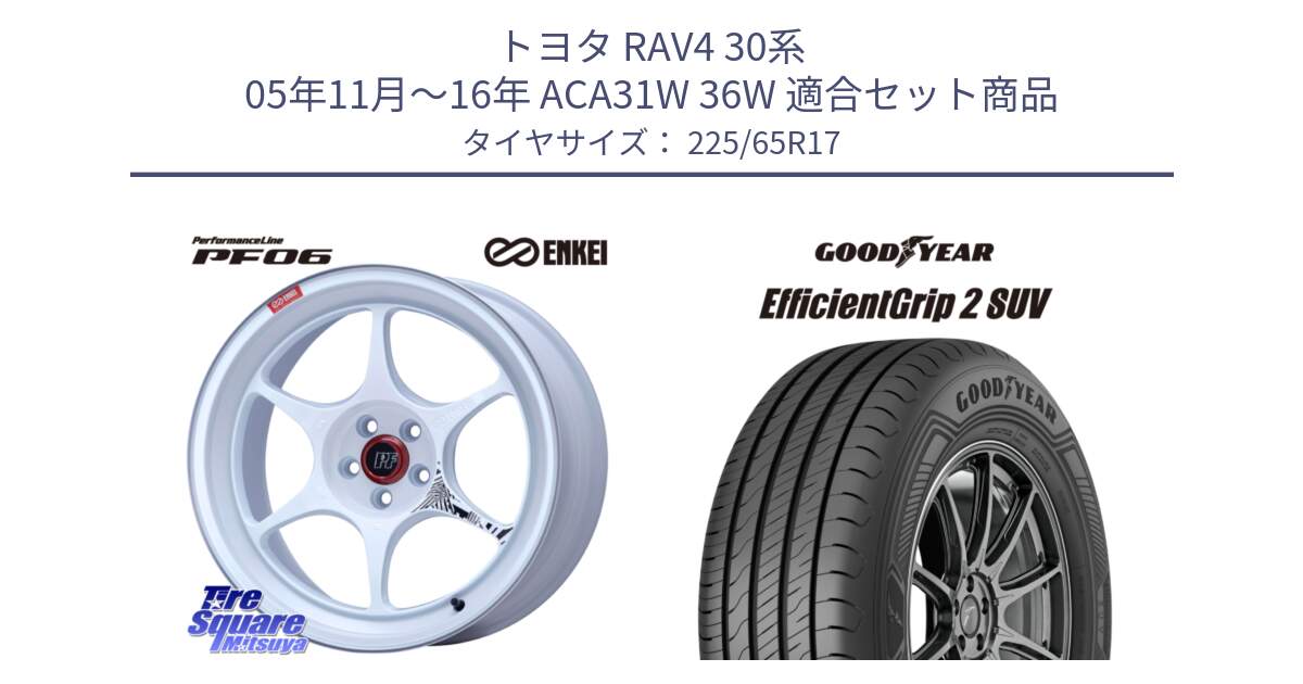 トヨタ RAV4 30系 05年11月～16年 ACA31W 36W 用セット商品です。エンケイ PerformanceLine PF06 ホイール 17インチ と 23年製 EfficientGrip 2 SUV 並行 225/65R17 の組合せ商品です。