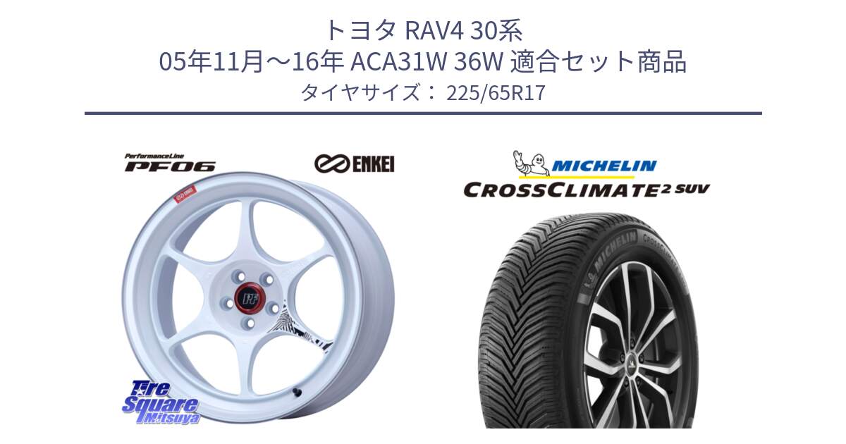 トヨタ RAV4 30系 05年11月～16年 ACA31W 36W 用セット商品です。エンケイ PerformanceLine PF06 ホイール 17インチ と 24年製 XL CROSSCLIMATE 2 SUV オールシーズン 並行 225/65R17 の組合せ商品です。