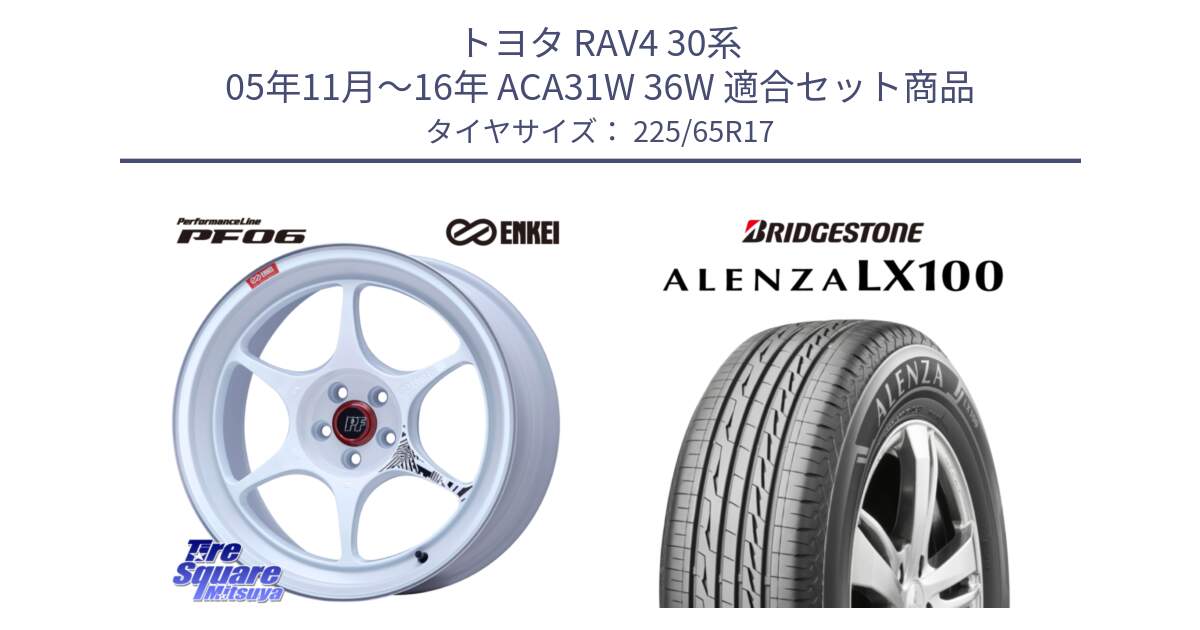 トヨタ RAV4 30系 05年11月～16年 ACA31W 36W 用セット商品です。エンケイ PerformanceLine PF06 ホイール 17インチ と ALENZA アレンザ LX100  サマータイヤ 225/65R17 の組合せ商品です。