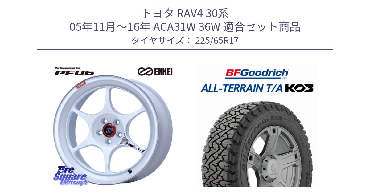 トヨタ RAV4 30系 05年11月～16年 ACA31W 36W 用セット商品です。エンケイ PerformanceLine PF06 ホイール 17インチ と オールテレーン TA KO3 T/A ブラックウォール サマータイヤ 225/65R17 の組合せ商品です。