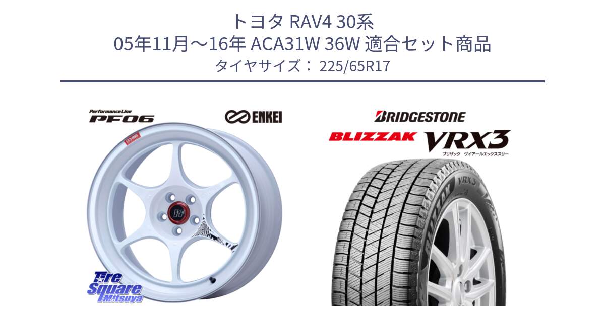 トヨタ RAV4 30系 05年11月～16年 ACA31W 36W 用セット商品です。エンケイ PerformanceLine PF06 ホイール 17インチ と ブリザック BLIZZAK VRX3 2024年製 在庫● スタッドレス 225/65R17 の組合せ商品です。