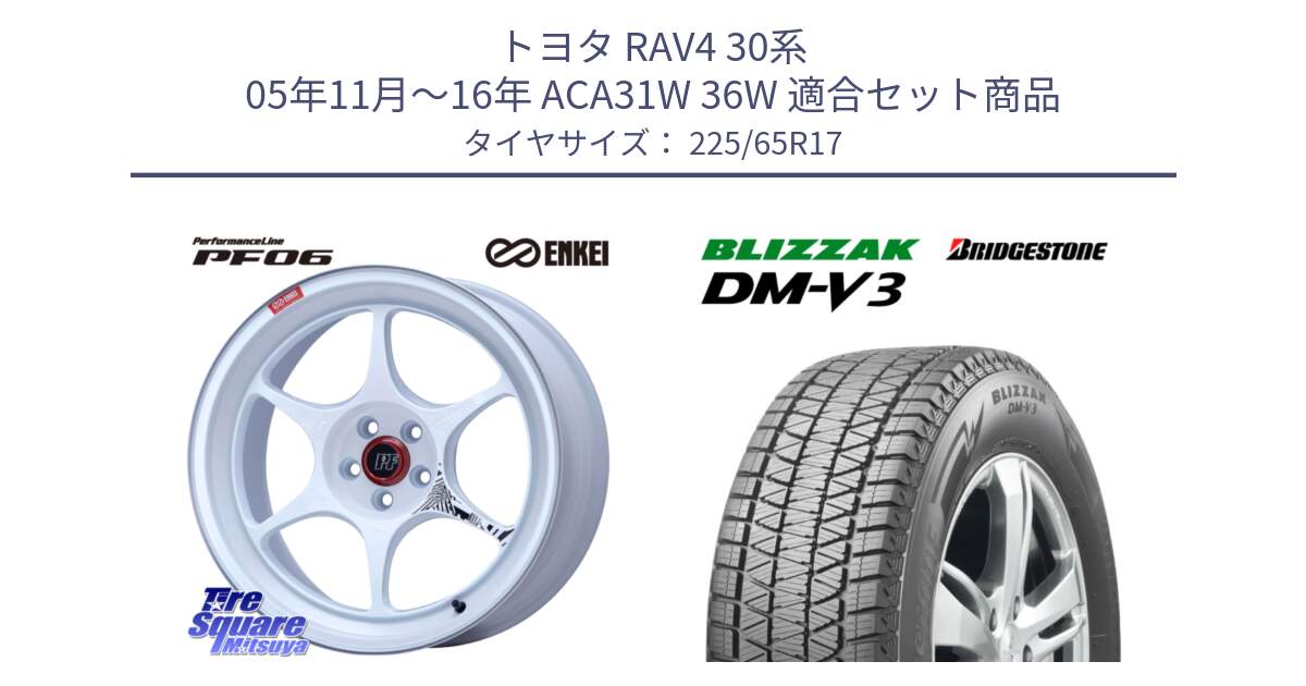 トヨタ RAV4 30系 05年11月～16年 ACA31W 36W 用セット商品です。エンケイ PerformanceLine PF06 ホイール 17インチ と ブリザック DM-V3 DMV3 ■ 2024年製 在庫● 国内正規 スタッドレス 225/65R17 の組合せ商品です。