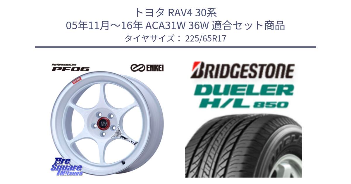 トヨタ RAV4 30系 05年11月～16年 ACA31W 36W 用セット商品です。エンケイ PerformanceLine PF06 ホイール 17インチ と DUELER デューラー HL850 H/L 850 サマータイヤ 225/65R17 の組合せ商品です。