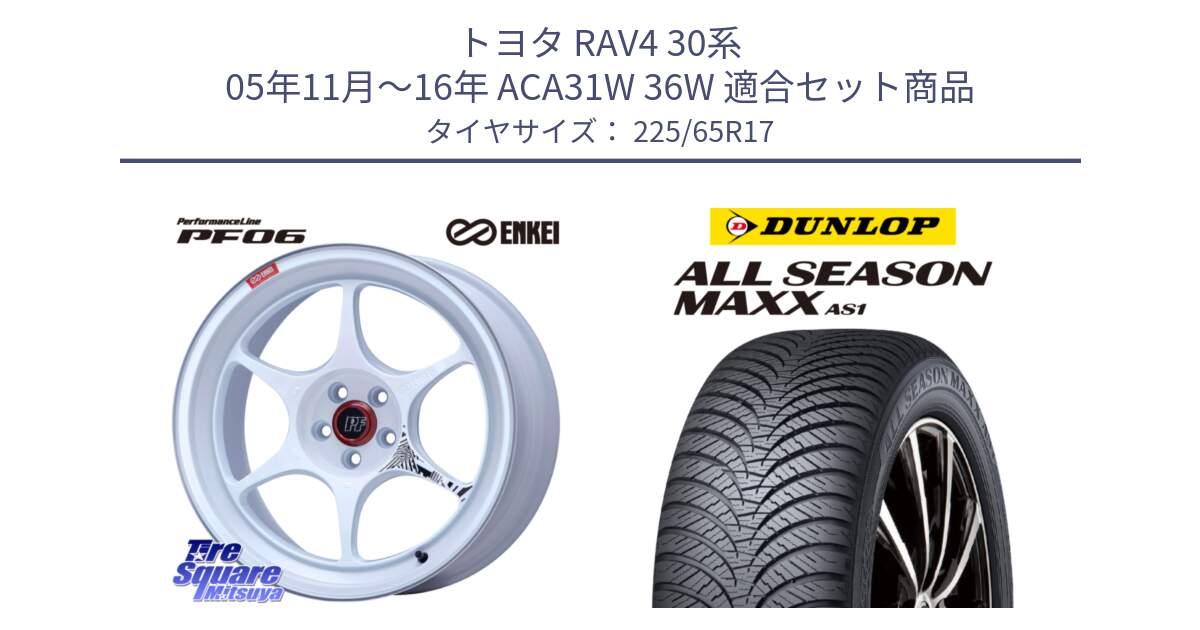 トヨタ RAV4 30系 05年11月～16年 ACA31W 36W 用セット商品です。エンケイ PerformanceLine PF06 ホイール 17インチ と ダンロップ ALL SEASON MAXX AS1 オールシーズン 225/65R17 の組合せ商品です。