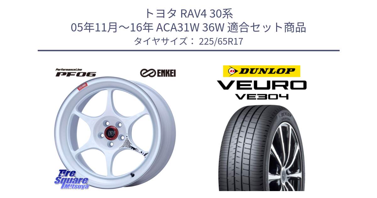 トヨタ RAV4 30系 05年11月～16年 ACA31W 36W 用セット商品です。エンケイ PerformanceLine PF06 ホイール 17インチ と ダンロップ VEURO VE304 サマータイヤ 225/65R17 の組合せ商品です。