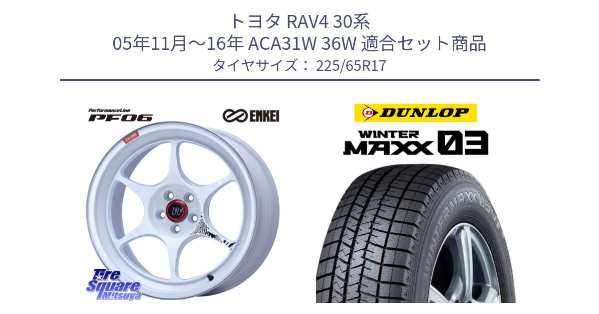 トヨタ RAV4 30系 05年11月～16年 ACA31W 36W 用セット商品です。エンケイ PerformanceLine PF06 ホイール 17インチ と ウィンターマックス03 WM03 ダンロップ スタッドレス 225/65R17 の組合せ商品です。