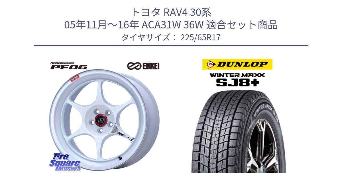 トヨタ RAV4 30系 05年11月～16年 ACA31W 36W 用セット商品です。エンケイ PerformanceLine PF06 ホイール 17インチ と WINTERMAXX SJ8+ ウィンターマックス SJ8プラス 225/65R17 の組合せ商品です。