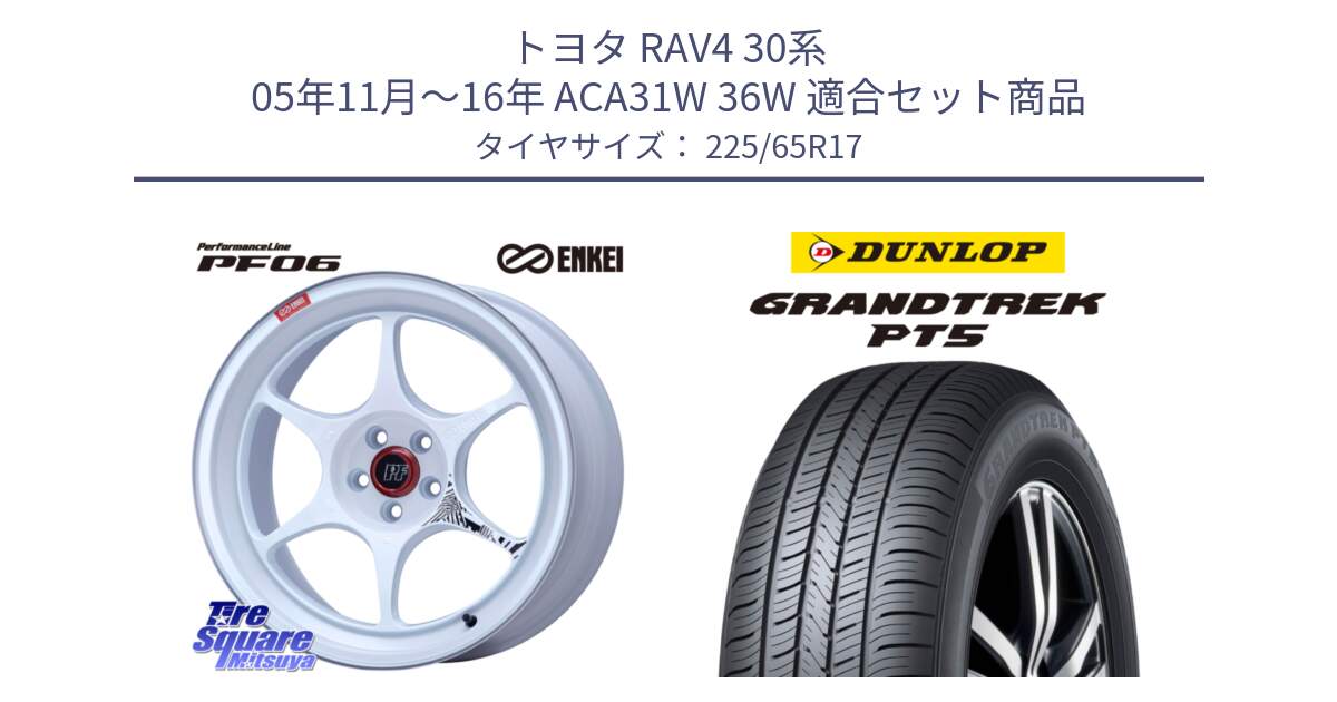 トヨタ RAV4 30系 05年11月～16年 ACA31W 36W 用セット商品です。エンケイ PerformanceLine PF06 ホイール 17インチ と ダンロップ GRANDTREK PT5 グラントレック サマータイヤ 225/65R17 の組合せ商品です。