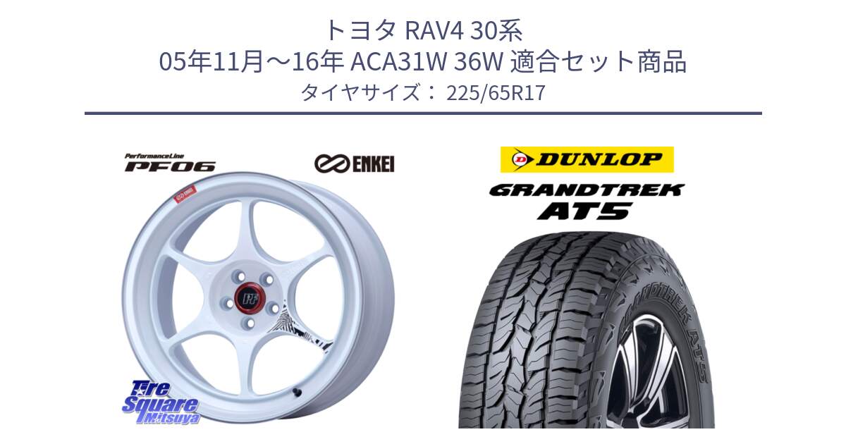 トヨタ RAV4 30系 05年11月～16年 ACA31W 36W 用セット商品です。エンケイ PerformanceLine PF06 ホイール 17インチ と ダンロップ グラントレック AT5 サマータイヤ 225/65R17 の組合せ商品です。