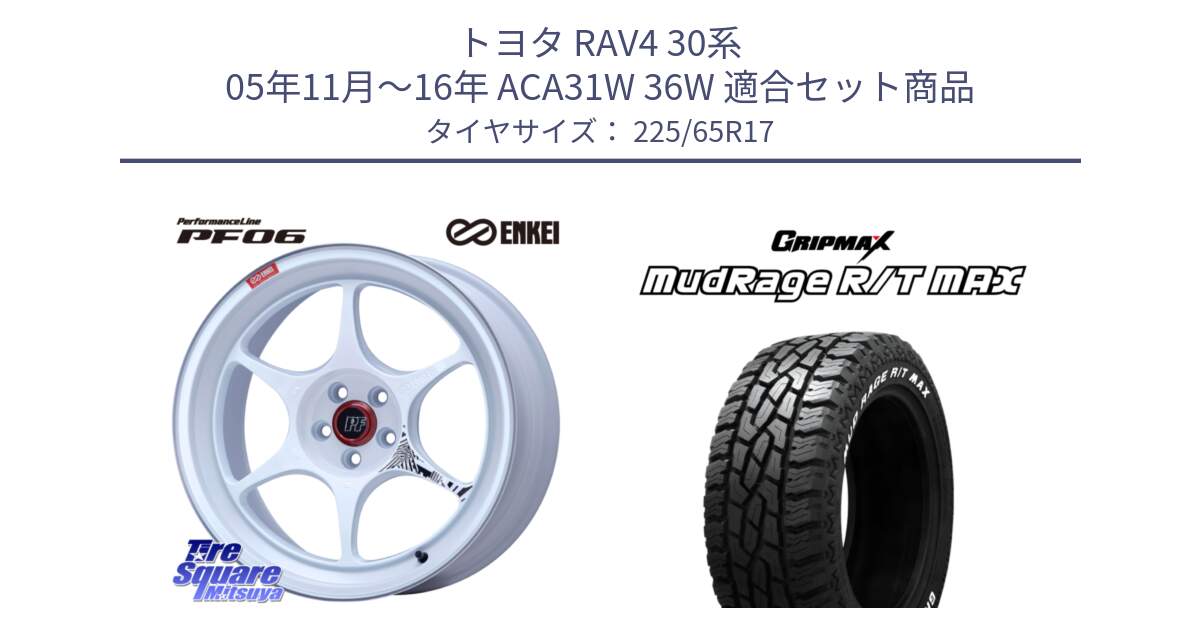 トヨタ RAV4 30系 05年11月～16年 ACA31W 36W 用セット商品です。エンケイ PerformanceLine PF06 ホイール 17インチ と MUD Rage RT R/T MAX ホワイトレター 225/65R17 の組合せ商品です。