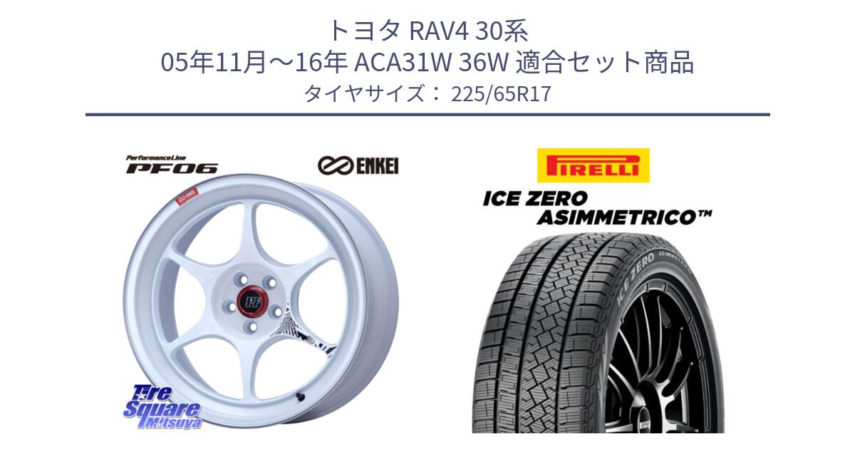 トヨタ RAV4 30系 05年11月～16年 ACA31W 36W 用セット商品です。エンケイ PerformanceLine PF06 ホイール 17インチ と ICE ZERO ASIMMETRICO スタッドレス 225/65R17 の組合せ商品です。