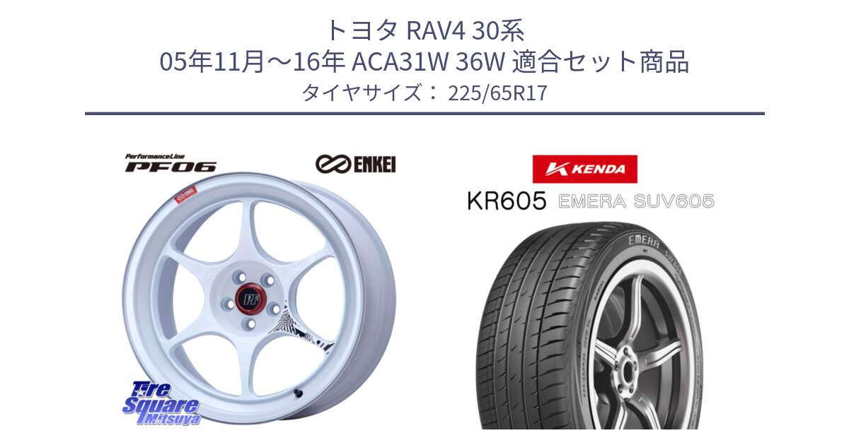 トヨタ RAV4 30系 05年11月～16年 ACA31W 36W 用セット商品です。エンケイ PerformanceLine PF06 ホイール 17インチ と ケンダ KR605 EMERA SUV 605 サマータイヤ 225/65R17 の組合せ商品です。