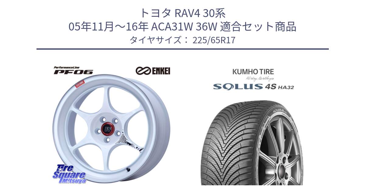 トヨタ RAV4 30系 05年11月～16年 ACA31W 36W 用セット商品です。エンケイ PerformanceLine PF06 ホイール 17インチ と SOLUS 4S HA32 ソルウス オールシーズンタイヤ 225/65R17 の組合せ商品です。