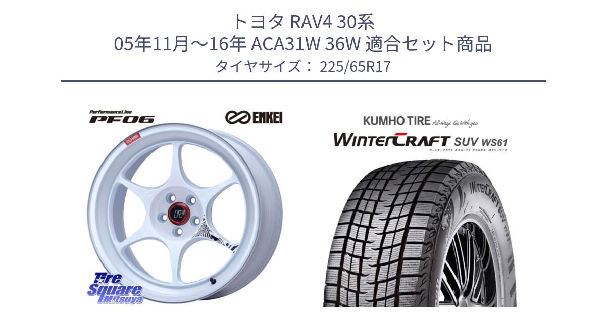 トヨタ RAV4 30系 05年11月～16年 ACA31W 36W 用セット商品です。エンケイ PerformanceLine PF06 ホイール 17インチ と WINTERCRAFT SUV WS61 ウィンタークラフト クムホ倉庫 スタッドレスタイヤ 225/65R17 の組合せ商品です。