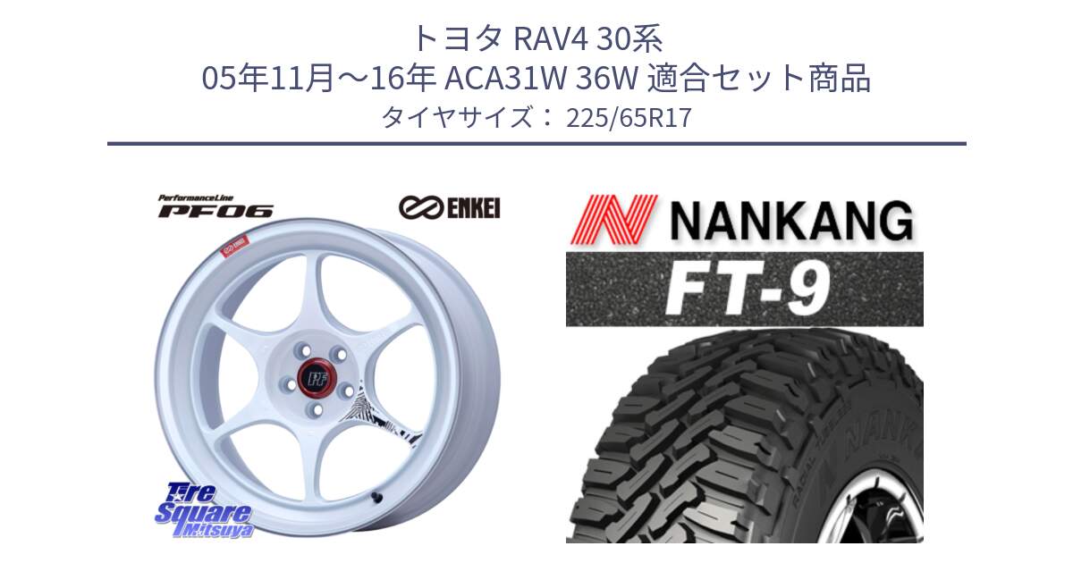 トヨタ RAV4 30系 05年11月～16年 ACA31W 36W 用セット商品です。エンケイ PerformanceLine PF06 ホイール 17インチ と ROLLNEX FT-9 ホワイトレター サマータイヤ 225/65R17 の組合せ商品です。