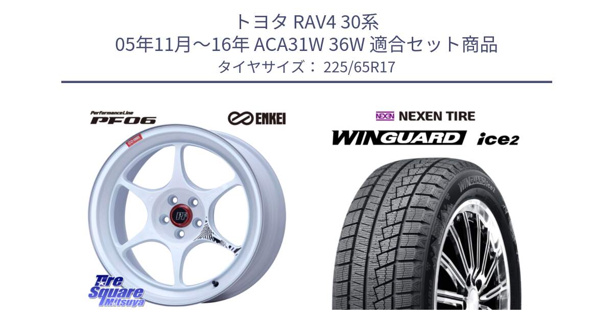 トヨタ RAV4 30系 05年11月～16年 ACA31W 36W 用セット商品です。エンケイ PerformanceLine PF06 ホイール 17インチ と WINGUARD ice2 スタッドレス  2024年製 225/65R17 の組合せ商品です。