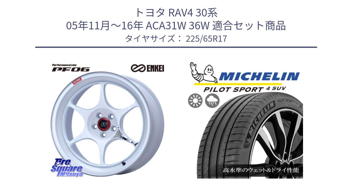 トヨタ RAV4 30系 05年11月～16年 ACA31W 36W 用セット商品です。エンケイ PerformanceLine PF06 ホイール 17インチ と PILOT SPORT4 パイロットスポーツ4 SUV 106V XL 正規 225/65R17 の組合せ商品です。