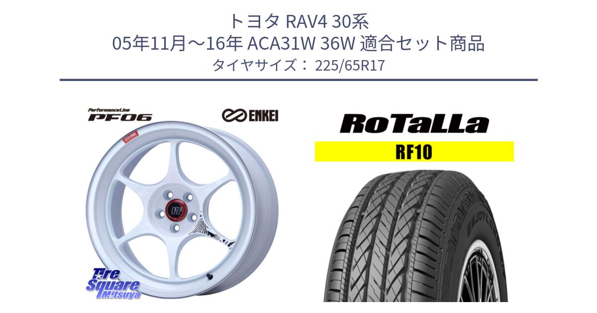 トヨタ RAV4 30系 05年11月～16年 ACA31W 36W 用セット商品です。エンケイ PerformanceLine PF06 ホイール 17インチ と RF10 【欠品時は同等商品のご提案します】サマータイヤ 225/65R17 の組合せ商品です。