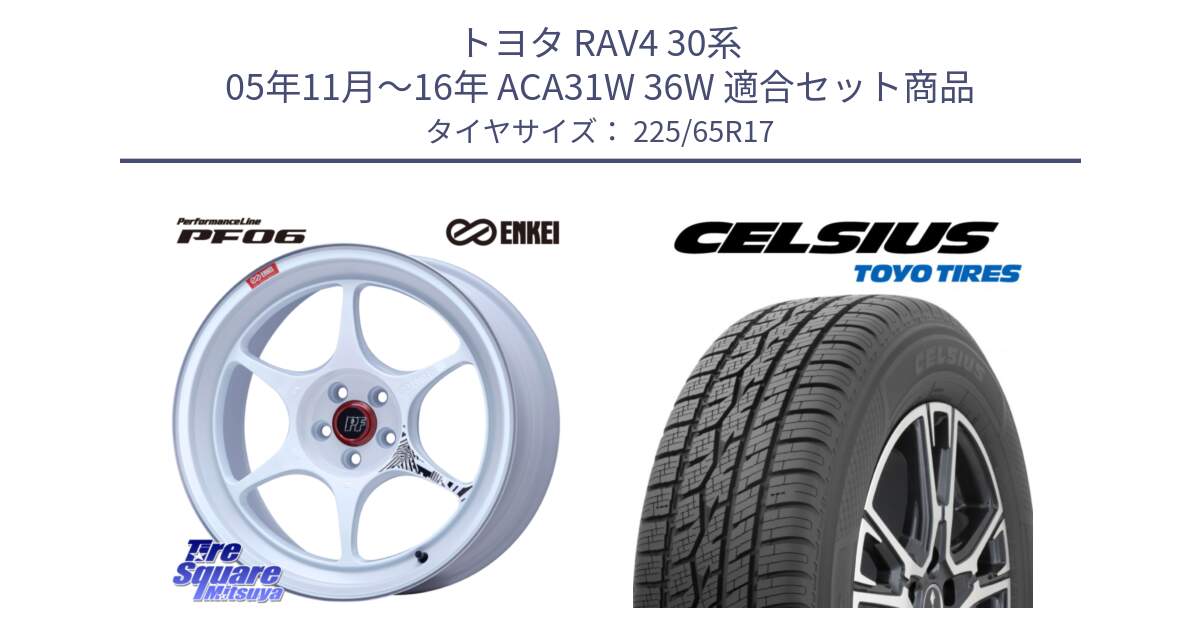 トヨタ RAV4 30系 05年11月～16年 ACA31W 36W 用セット商品です。エンケイ PerformanceLine PF06 ホイール 17インチ と トーヨー タイヤ CELSIUS オールシーズンタイヤ 225/65R17 の組合せ商品です。