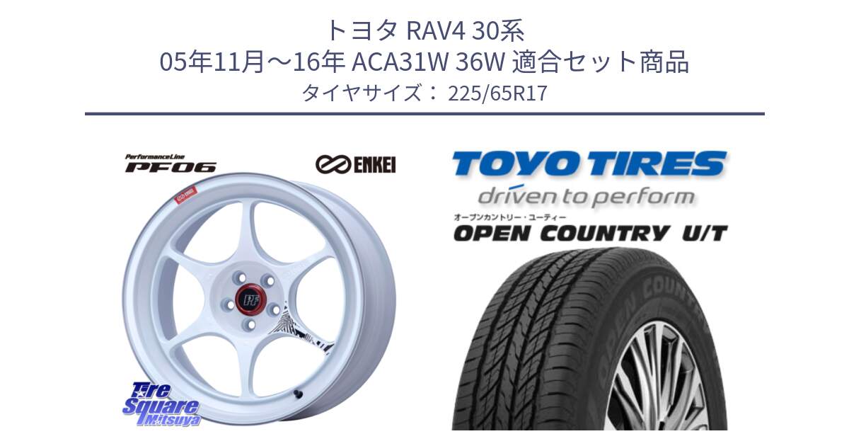 トヨタ RAV4 30系 05年11月～16年 ACA31W 36W 用セット商品です。エンケイ PerformanceLine PF06 ホイール 17インチ と オープンカントリー UT OPEN COUNTRY U/T サマータイヤ 225/65R17 の組合せ商品です。