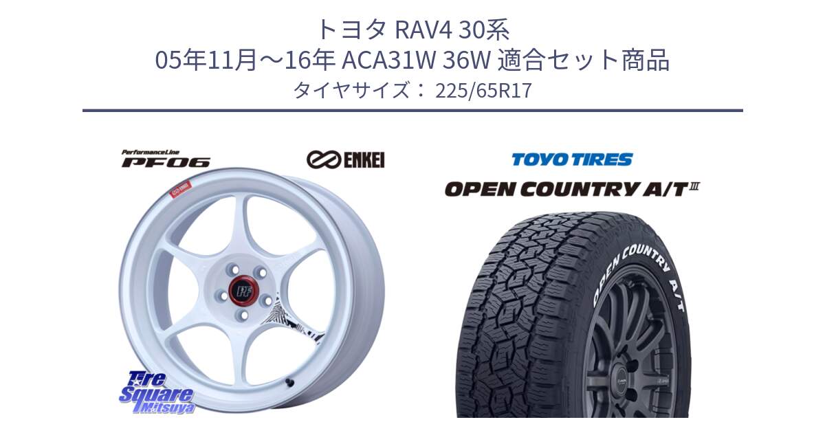 トヨタ RAV4 30系 05年11月～16年 ACA31W 36W 用セット商品です。エンケイ PerformanceLine PF06 ホイール 17インチ と オープンカントリー AT3 ホワイトレター サマータイヤ 225/65R17 の組合せ商品です。