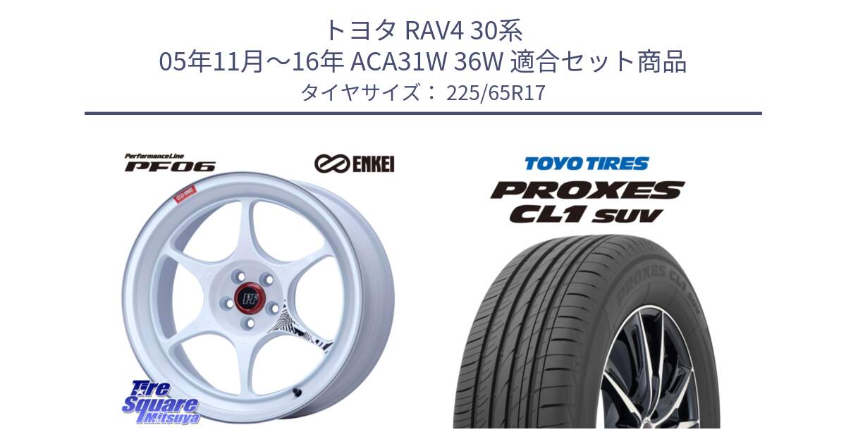 トヨタ RAV4 30系 05年11月～16年 ACA31W 36W 用セット商品です。エンケイ PerformanceLine PF06 ホイール 17インチ と トーヨー プロクセス CL1 SUV PROXES 在庫● サマータイヤ 102h 225/65R17 の組合せ商品です。