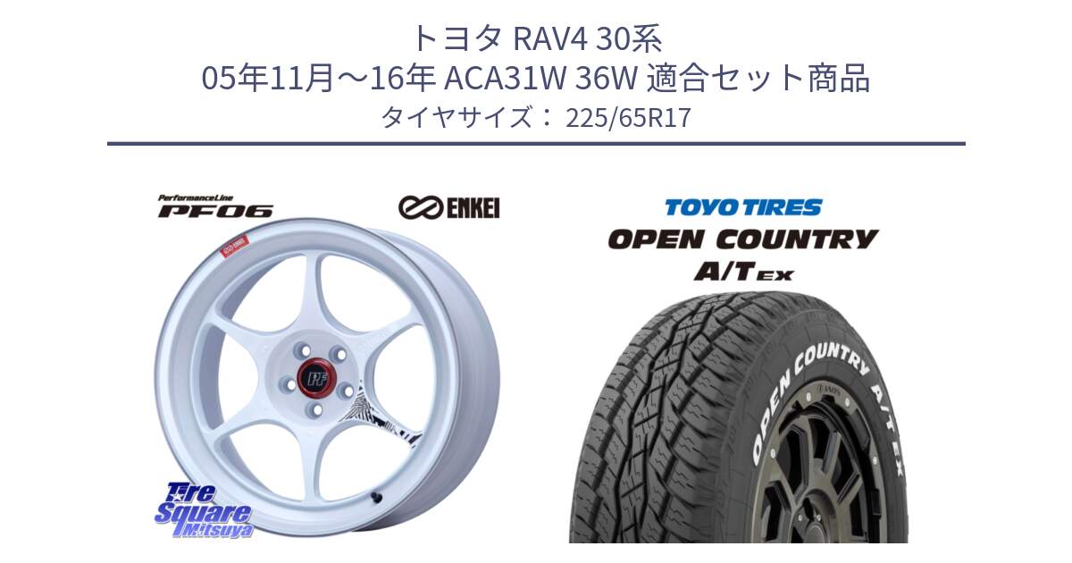 トヨタ RAV4 30系 05年11月～16年 ACA31W 36W 用セット商品です。エンケイ PerformanceLine PF06 ホイール 17インチ と AT EX OPEN COUNTRY A/T EX ホワイトレター オープンカントリー 225/65R17 の組合せ商品です。