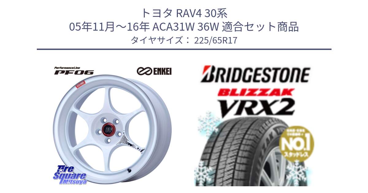 トヨタ RAV4 30系 05年11月～16年 ACA31W 36W 用セット商品です。エンケイ PerformanceLine PF06 ホイール 17インチ と ブリザック VRX2 スタッドレス ● 225/65R17 の組合せ商品です。