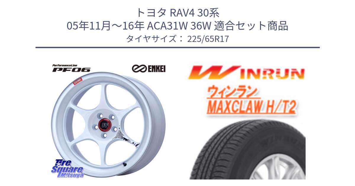 トヨタ RAV4 30系 05年11月～16年 ACA31W 36W 用セット商品です。エンケイ PerformanceLine PF06 ホイール 17インチ と MAXCLAW H/T2 サマータイヤ 225/65R17 の組合せ商品です。