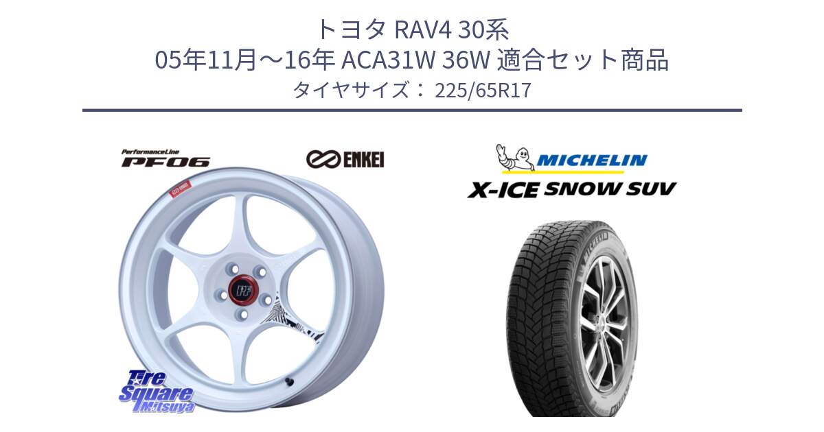 トヨタ RAV4 30系 05年11月～16年 ACA31W 36W 用セット商品です。エンケイ PerformanceLine PF06 ホイール 17インチ と X-ICE SNOW エックスアイススノー SUV XICE SNOW SUV 2024年製 在庫● スタッドレス 正規品 225/65R17 の組合せ商品です。